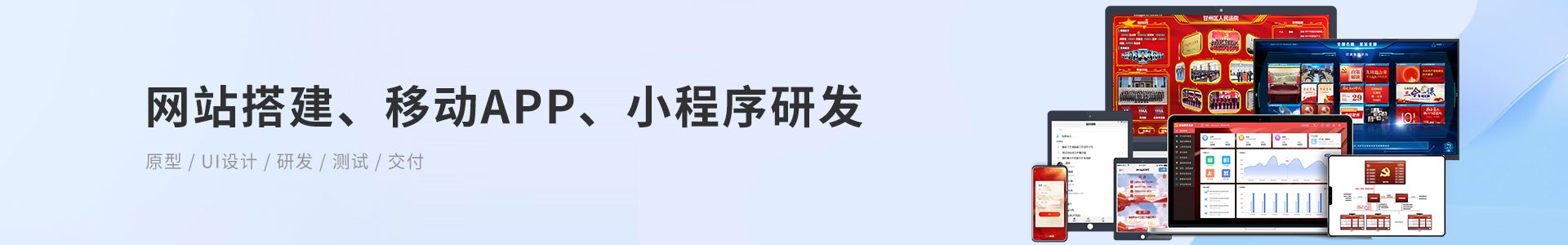 網(wǎng)站搭建、移動(dòng)App、小程序研發(fā)