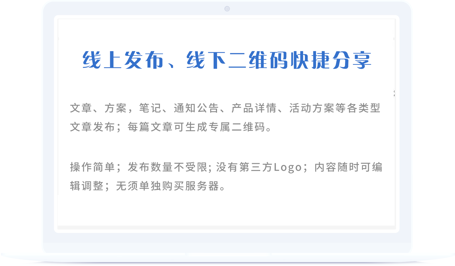 文章、方案，筆記、通知公告、產(chǎn)品詳情、活動方案等各類型文章發(fā)布；每篇文章可生成專屬二維碼。